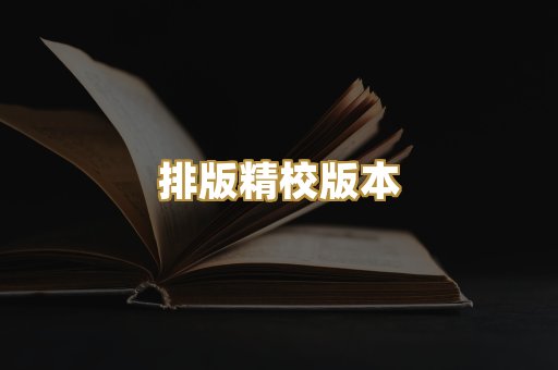 排版精校版本